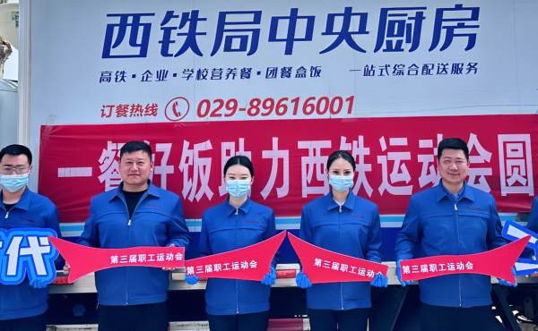 西鐵局中央廚房 &ldquo;一餐好飯&rdquo; 助力西鐵運(yùn)動(dòng)會(huì)