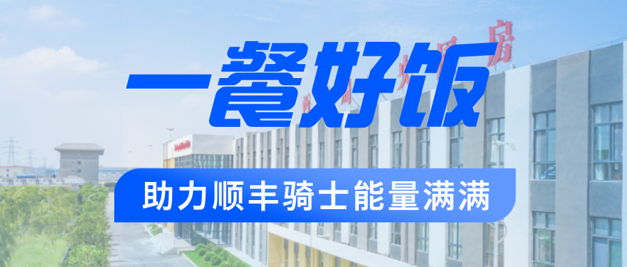 全力保障6&middot;18 | 西鐵局中央廚房為順豐騎手能量護航！