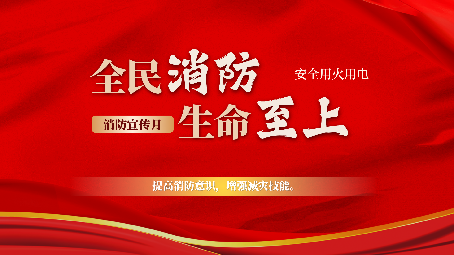 強化安全意識 提升應(yīng)急能力 | 宜路行公司開展第34個&ldquo;119&rdquo;消防宣傳日活動